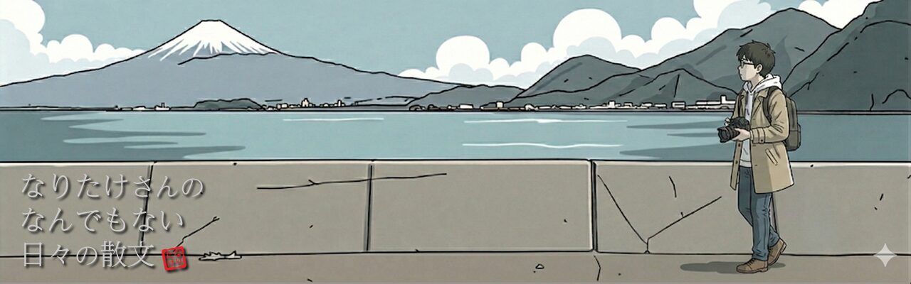 なりたけさんのなんでもない日々の散文